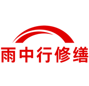 松滋雨中行修缮工程有限公司